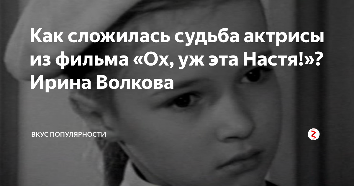 Как сложилась жизнь у Иры Волковой, исполнившей главную роль в детском фильме "О