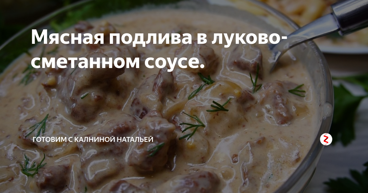 Мясная подлива в Луково-сметанном соусе. Подлива с мясом и со сметаной. Готовим с Натальей Калниной 2019. Подлива для мяса рецепты простые со сметаной.