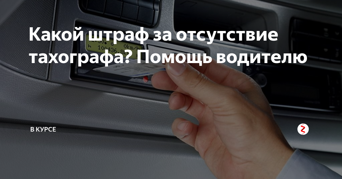 Штраф за отсутствие тахографа 2024. Штрафы водителей за тахограф. Штраф за отсутствие тахографа. Штраф за езду без тахографа. Штраф без карточки водителя для тахографа.