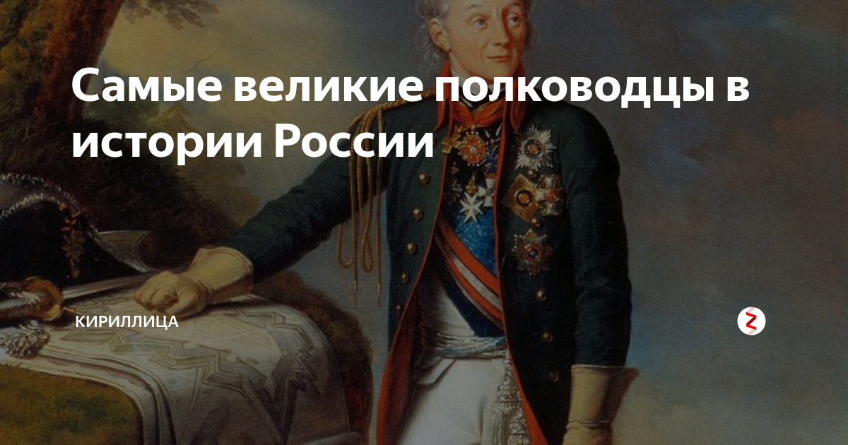 Самые великие полководцы в истории России | Кириллица | Дзен