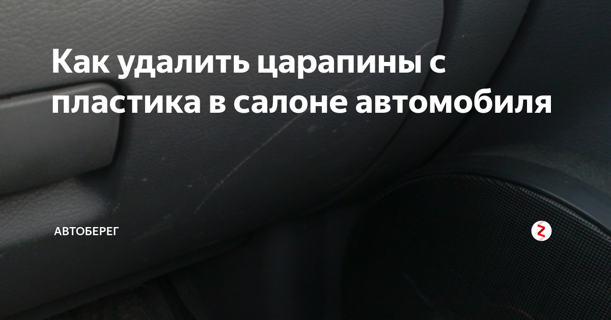 Как защитить пластик в автомобиле от царапин веста