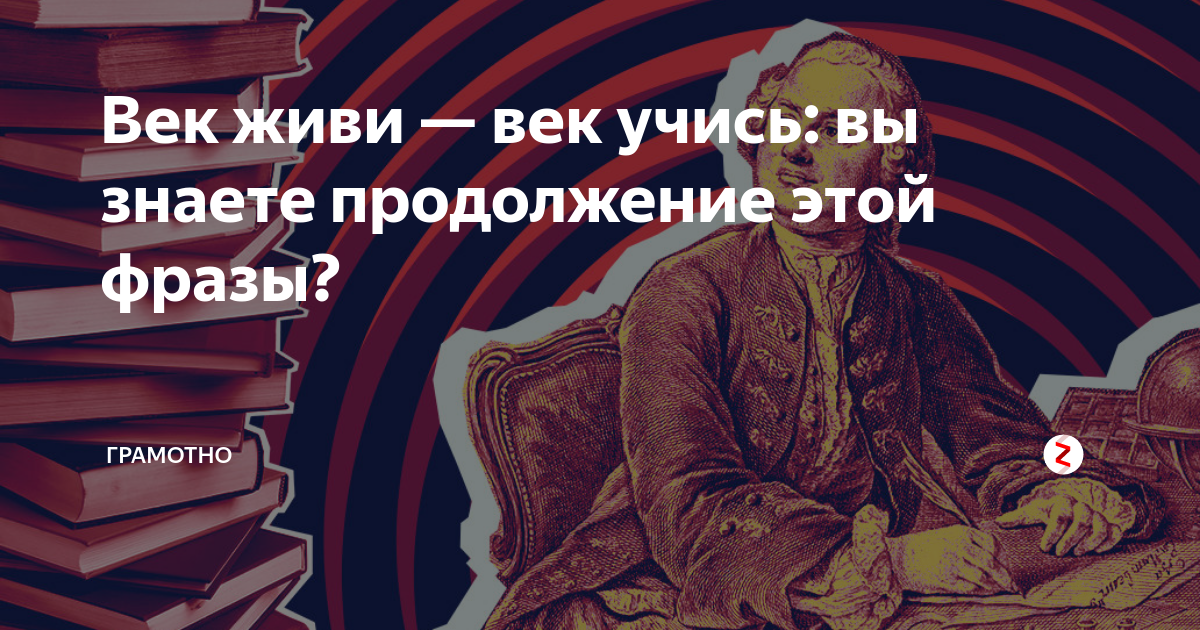 Век живи век учись это. Век живи век учись. Век век живи век учись продолжение. Высказывания век живи век учись. Век живи век учись продолжение пословицы.