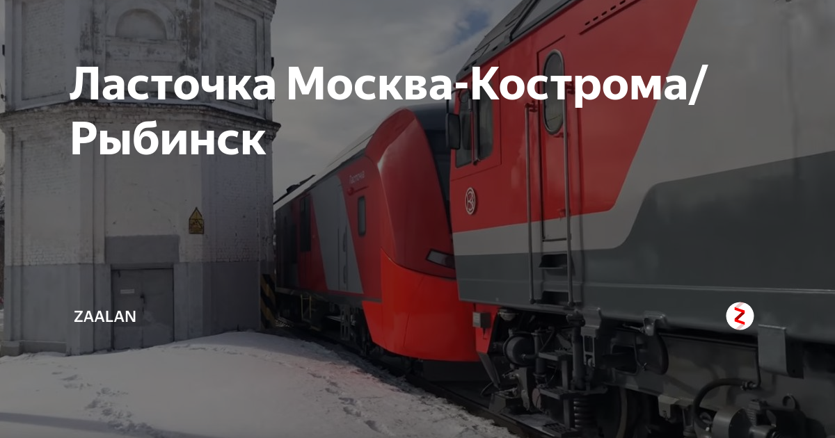 Ласточка москва кострома фото вагонов