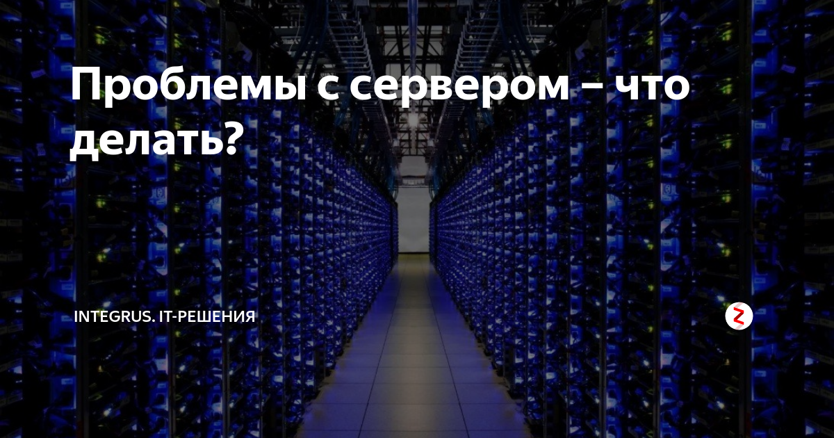 Проблемы с сервером – что делать? | Integrus. it-решения | Дзен