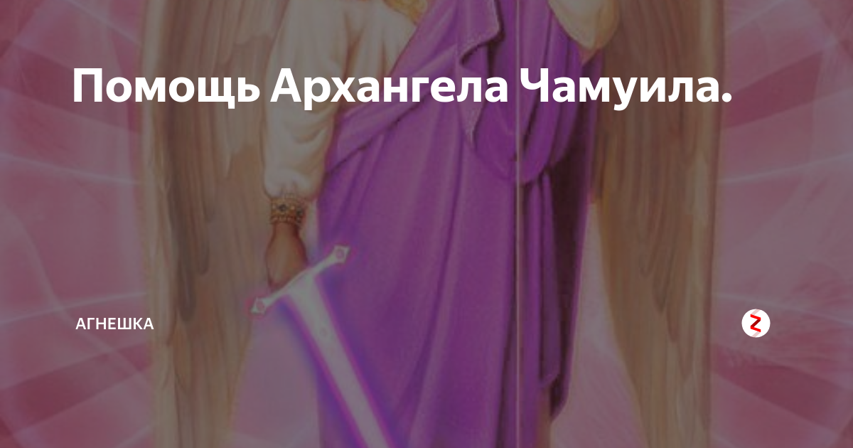 Помощь Архангела Чамуила. | Агнешка | Дзен