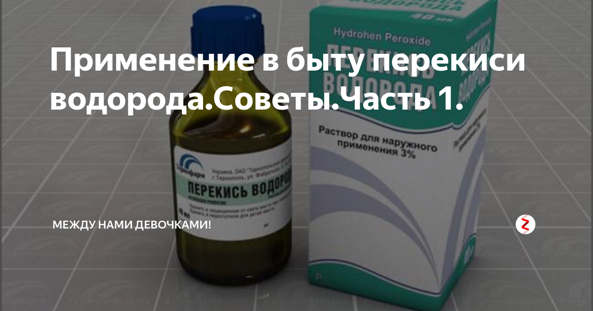 Можно ли пить разбавленную перекись. Перекись в быту. Стоматит перекись водорода. Перекись водорода для язвочек. Перекись применение в быту.