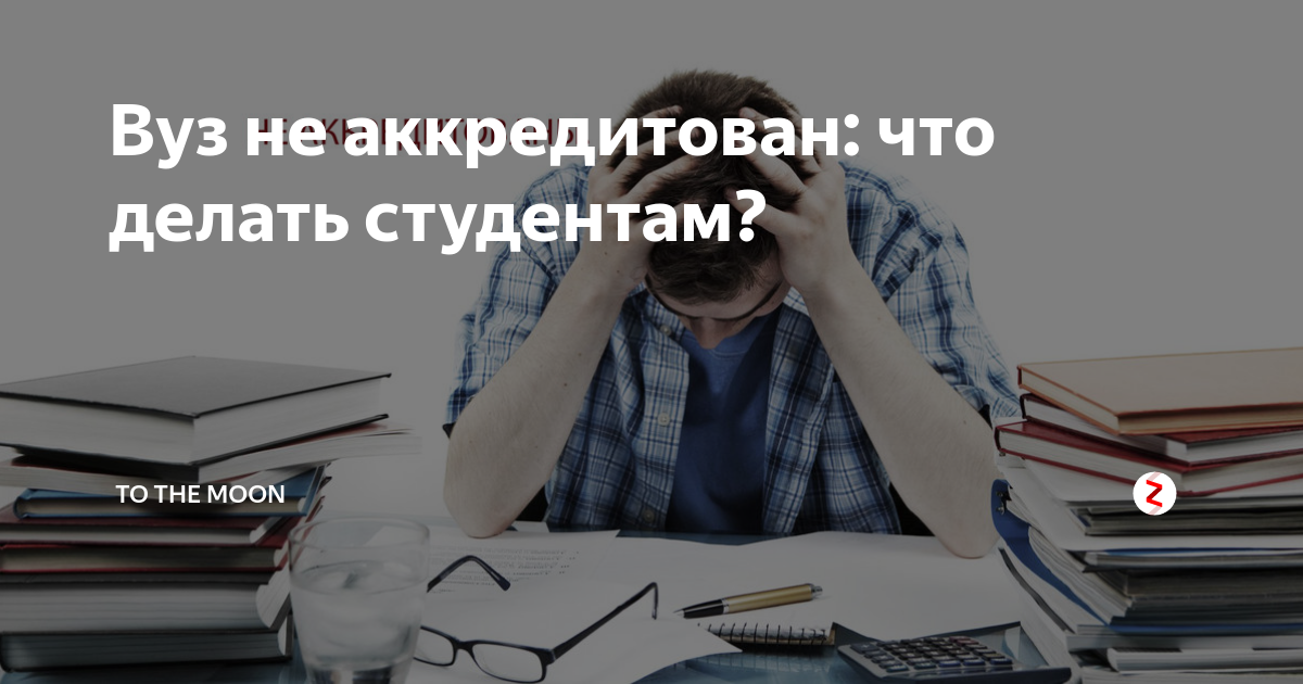 Что делать студенту, если у вуза проблемы с лицензией или аккредитацией