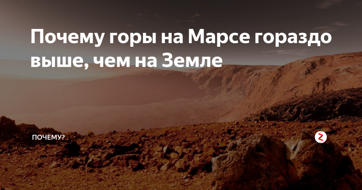 Почему горы на Марсе гораздо выше, чем на Земле