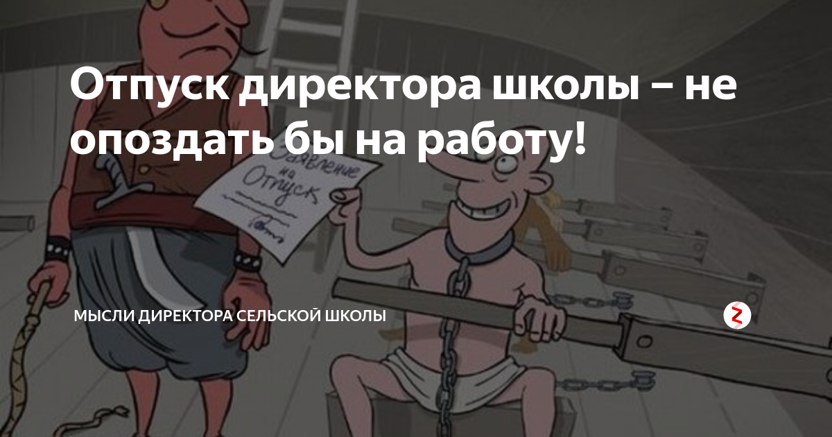 Директор в отпуске. Директор не отпускает в отпуск ученика школы.