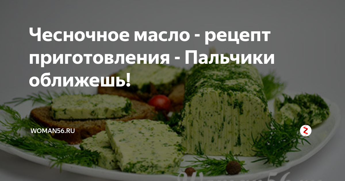 Аджика из крыжовника. Укропная вода для похудения рецепт. Чесночное масло рецепт приготовления в домашних. Укропный соус с чесноком. Укропное масло для приготовления еды.