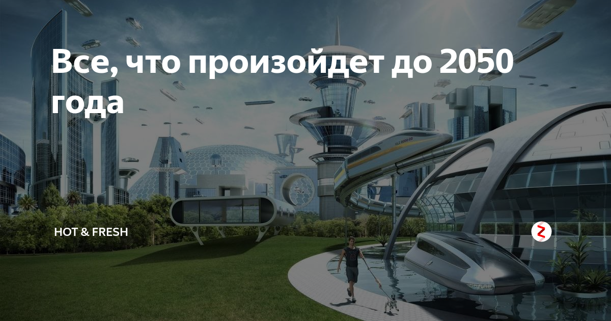 Карта 2050 года