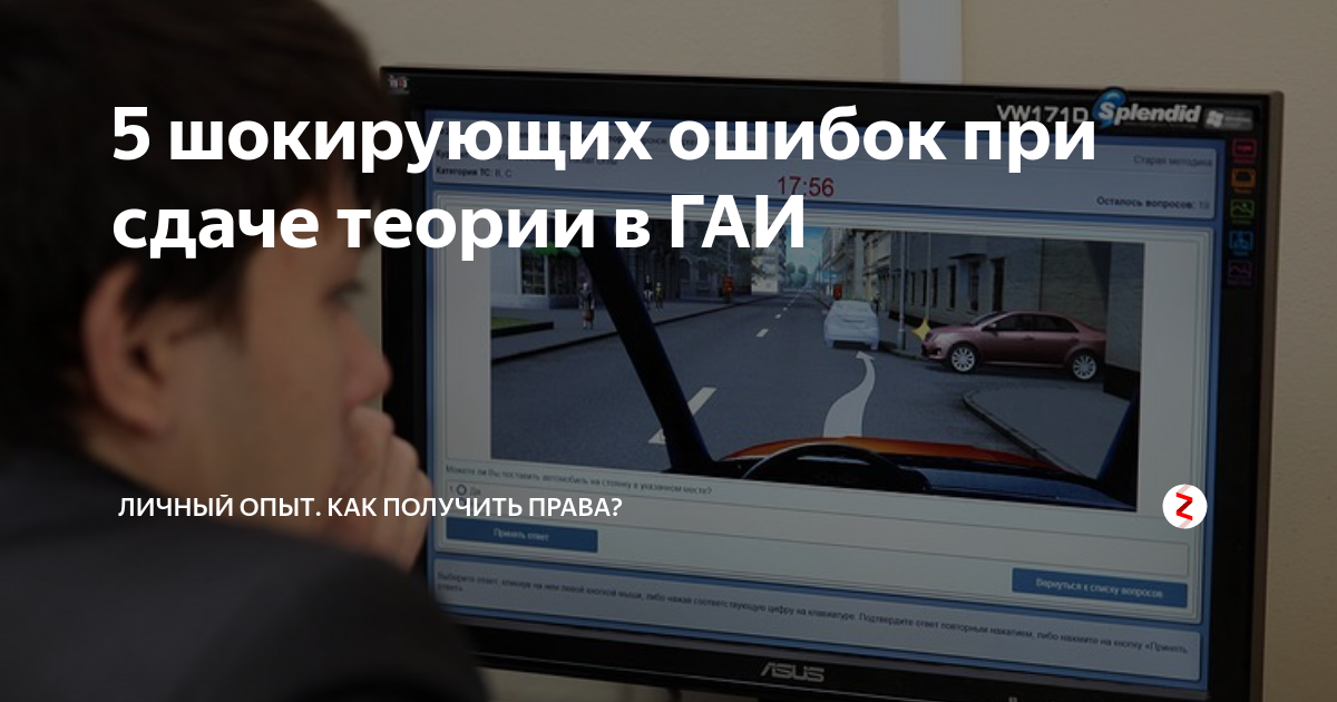 Ошибки при сдачи. Экзамен в ГАИ теория 2021. Теоретический экзамен в ГИБДД лишенный. Пересдача экзамена в ГИБДД. Экзамен ПДД после лишения