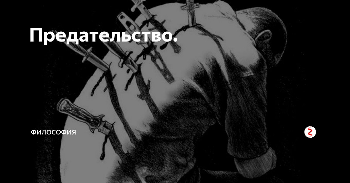 Предателю сего. Гудиев олег. Предательница мем. Мой предатель стих. Цитаты про предателей.