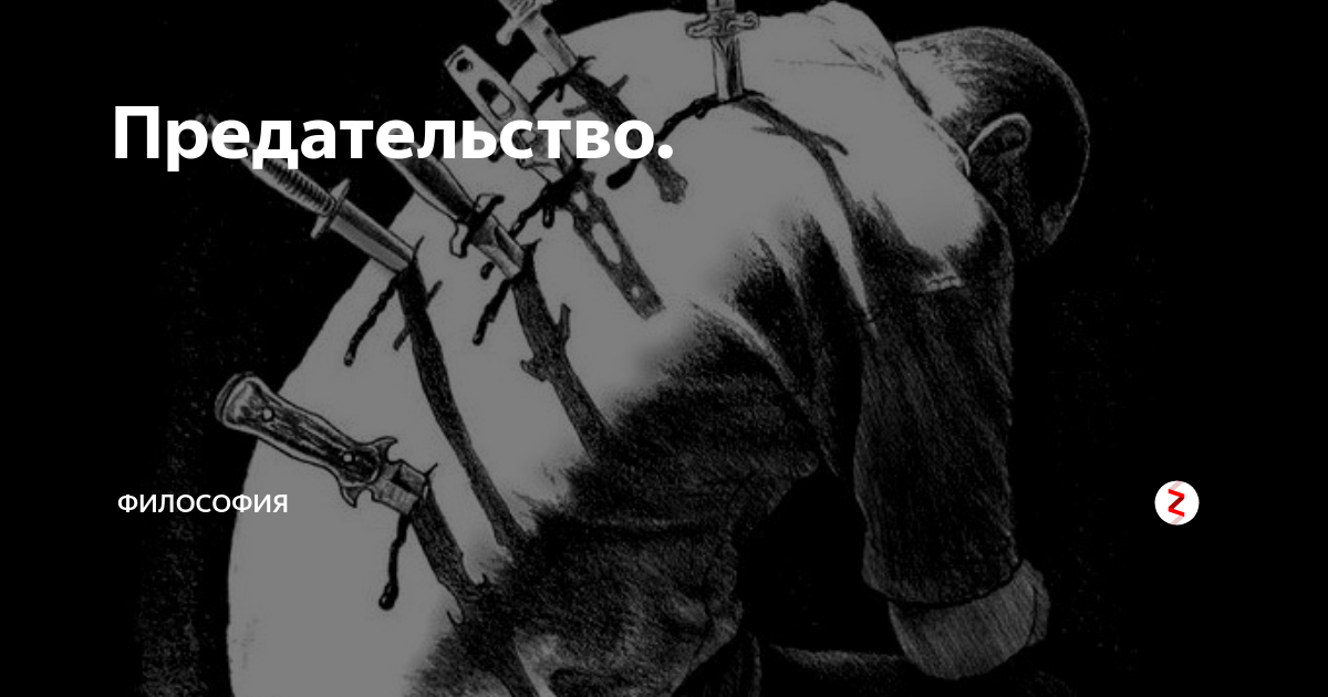 Предатель ты нас потерял блум. Предатели. Предатель картинки. Предатели документальный. Работник предатель.