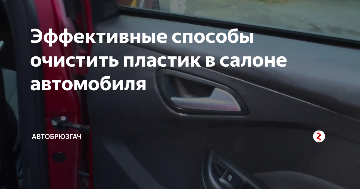 Очистить пластик автомобиля