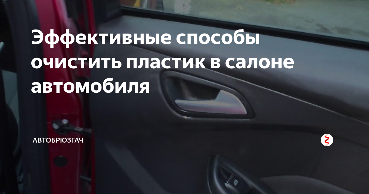 Чистка пластика автомобиля