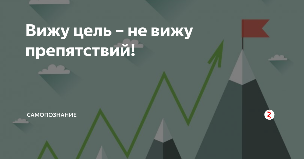Вижу цель не вижу препятствий мем. Вижу цель верю в себя не вижу препятствий. Вижу цель верю в себя не вижу препятствий. Вижу цель не вижу препятствий. Вижу цель не вижу препятствий картинки.