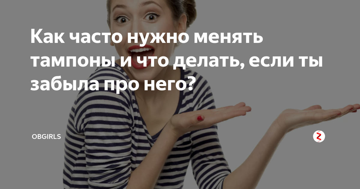 Что происходит с телом, если забыть достать тампон?