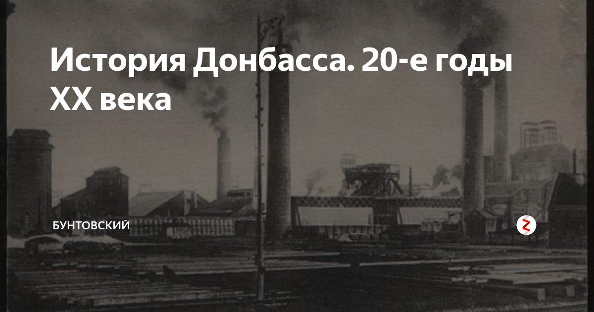 Донбасс история региона. История Донбасса. Древняя история Донбасса. Бунтовский история Донбасса