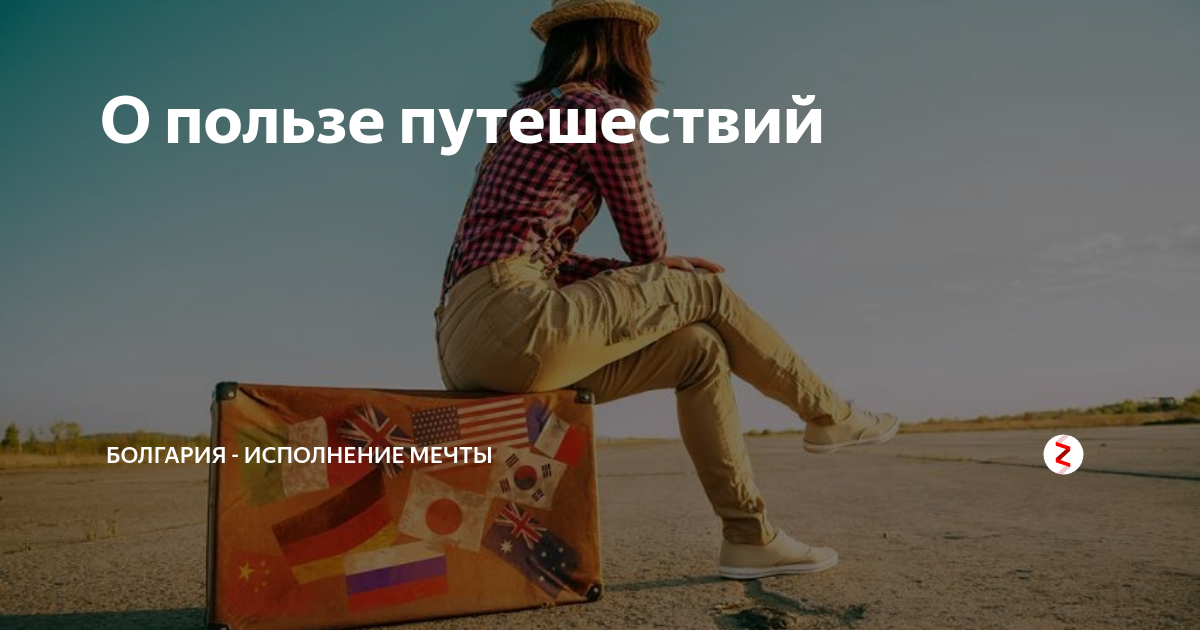 польза путешествий. какая польза путешествия. польза путешествий. пешеходный туризм. какая польза путешествия.