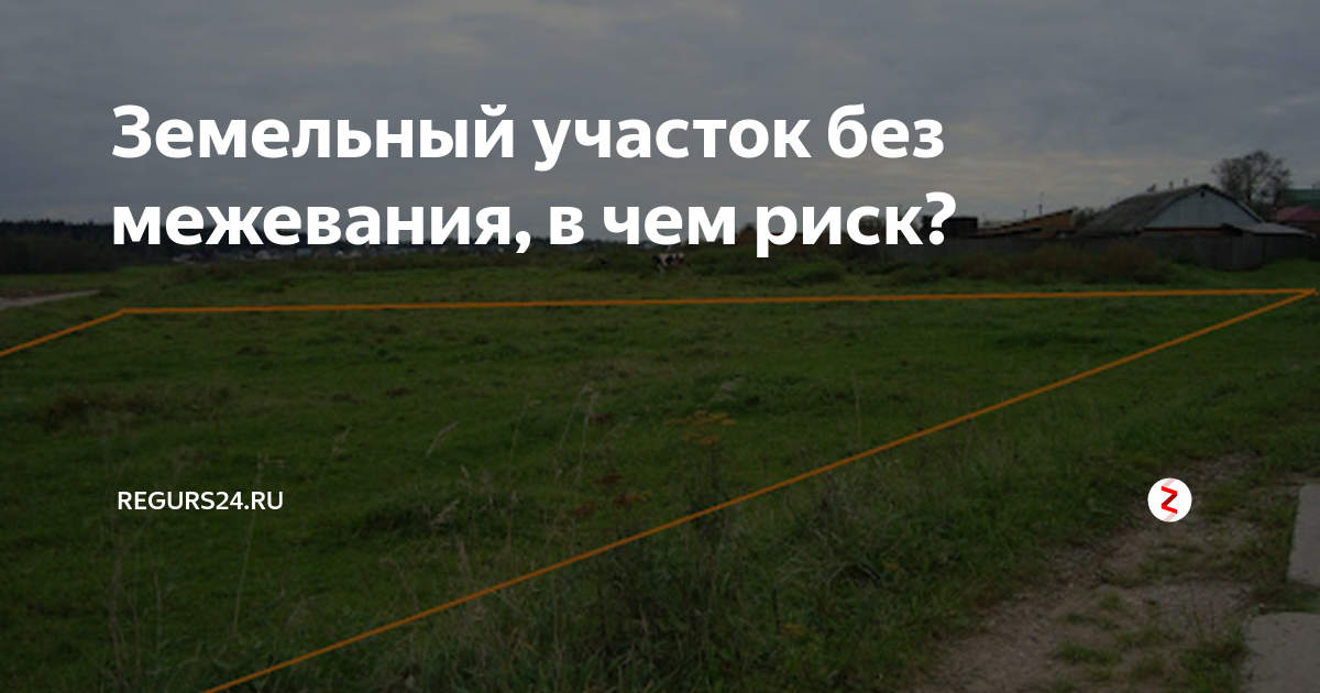 Продавать ли сейчас участок. Земля без межевания. Можно ли продать участок без межевания. Можно ли продать землю без межевания