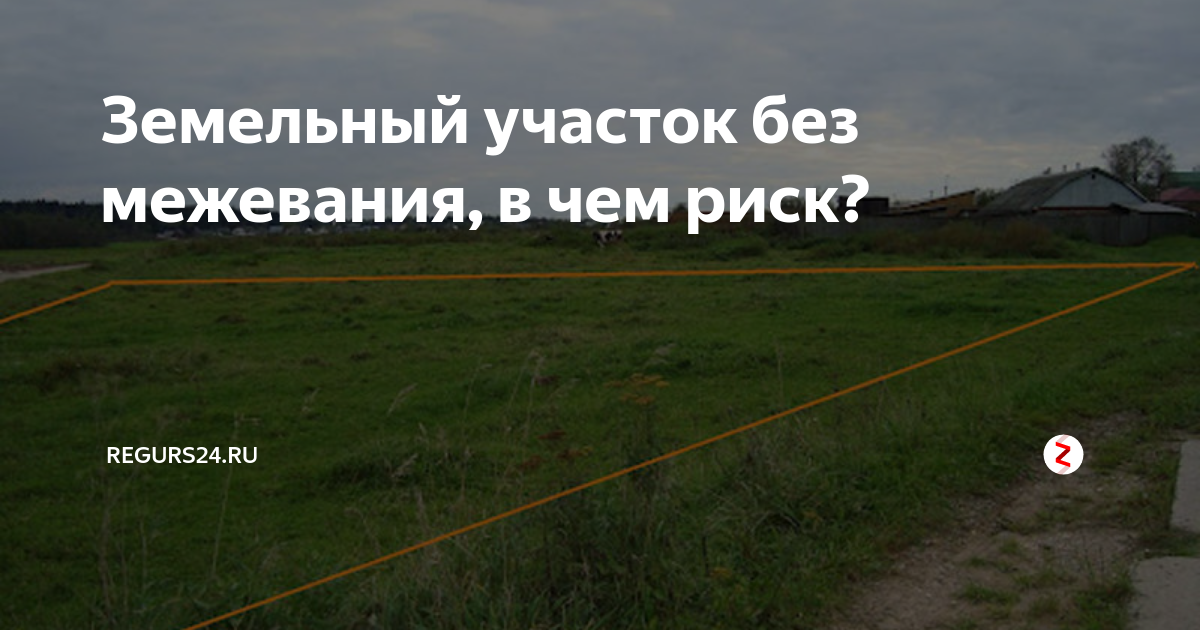 Покупать участок без межевания. Земля без межевания. Можно ли продать участок без межевания. Можно ли продать землю без межевания.