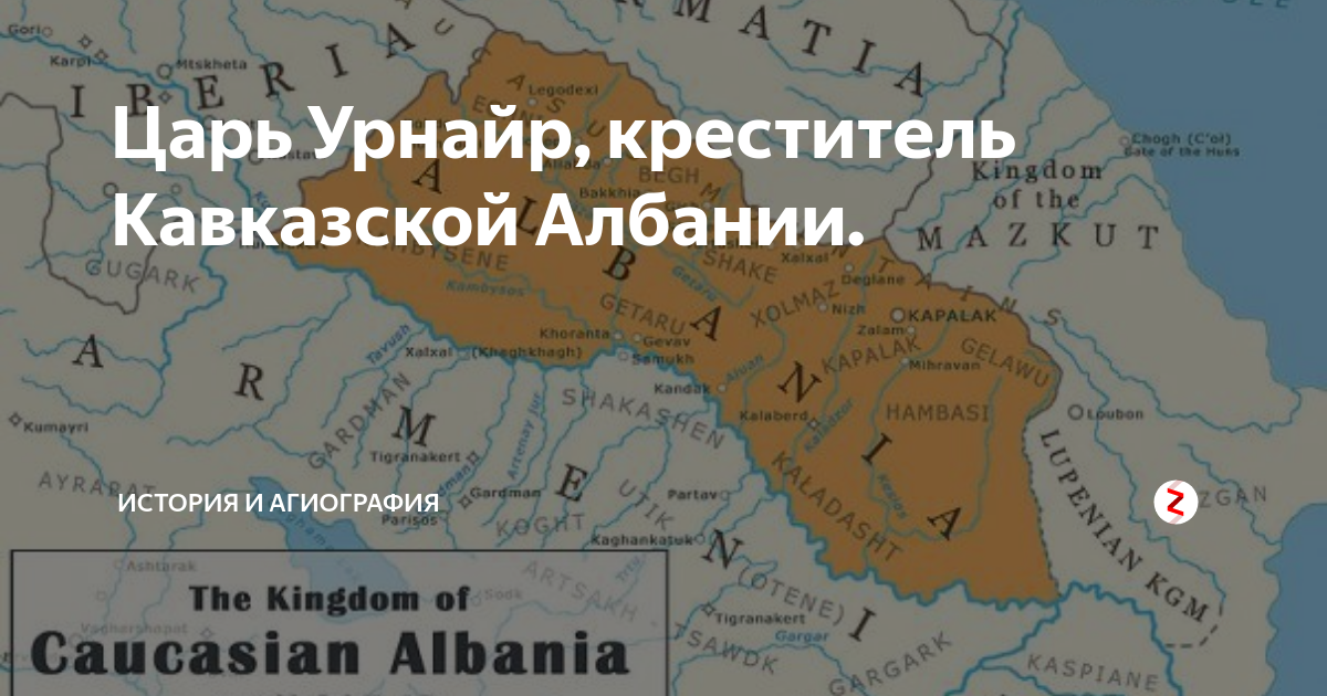 Кавказская албания. Цари кавказской Албании. Кавказская Албания Лезгистан. Великая Кавказская Албания. Кавказская Албания карта.