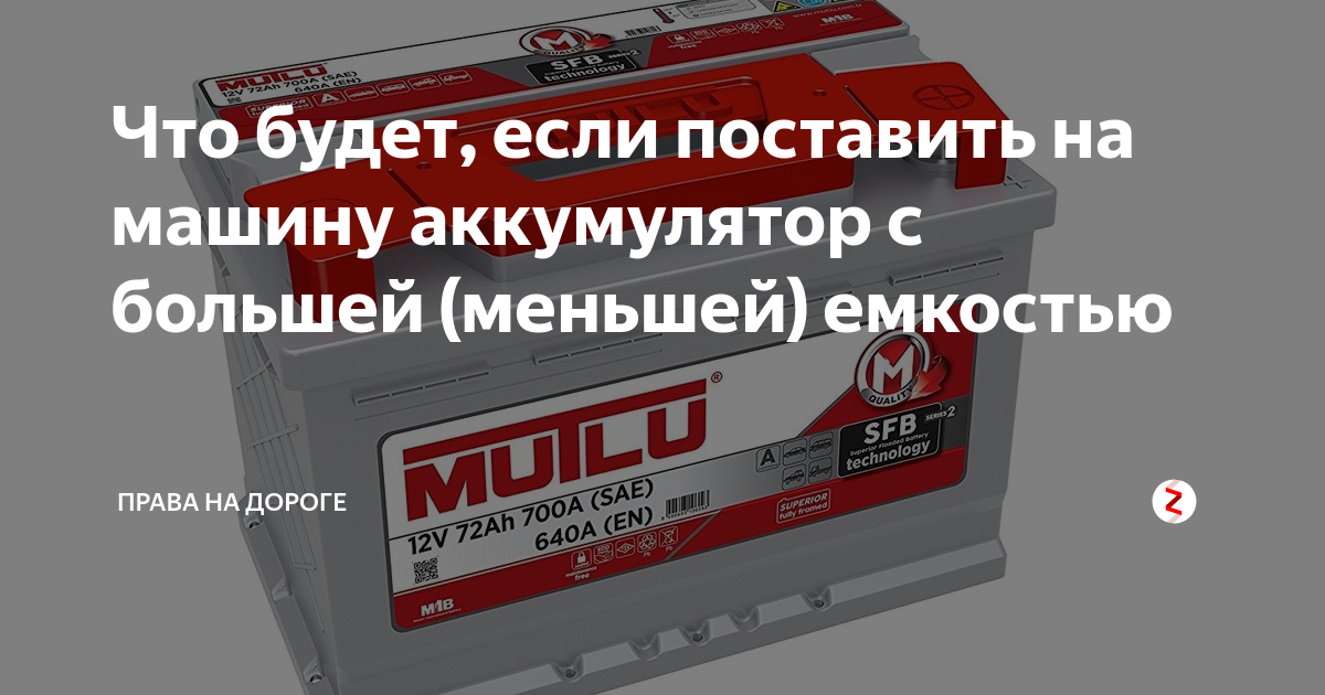 Включить аккумулятора можно ли включить аккумулятор. Акб большей емкости. поставил акб меньшей емкости. можно ли ставить аккумулятор с большей емкостью на автомобиль. можно ли поставить аккумулятор большей емкости на машину.