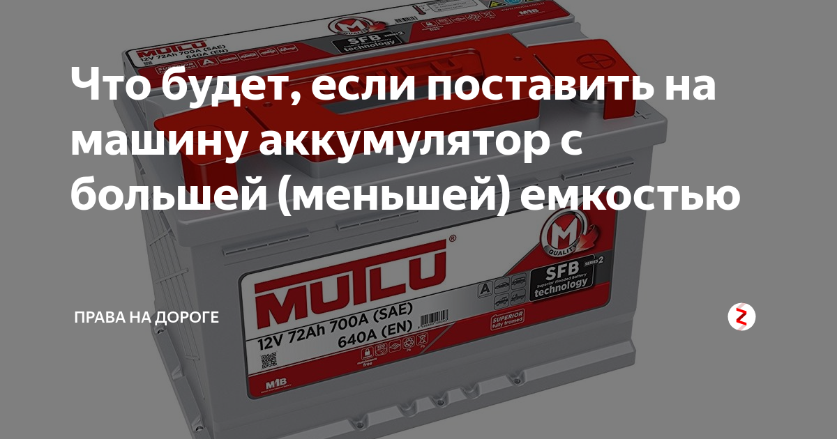 Большей емкости устанавливаем. АКБ большей емкости. Поставил АКБ меньшей емкости. Можно ли ставить аккумулятор с большей емкостью на автомобиль. Можно ли поставить аккумулятор большей емкости на машину.