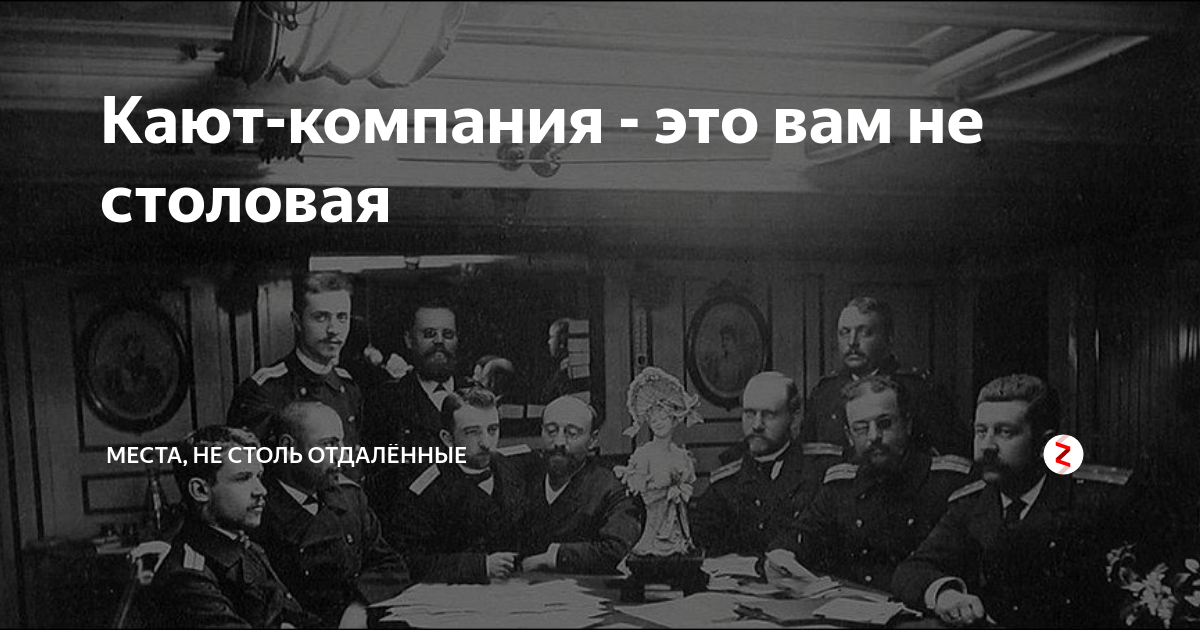 Кают-компания - это вам не столовая | МЕСТА, НЕ СТОЛЬ ОТДАЛЁННЫЕ | Дзен