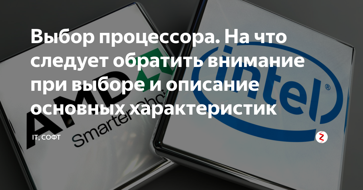 Выбор процессора. На что следует обратить внимание при выборе и ...