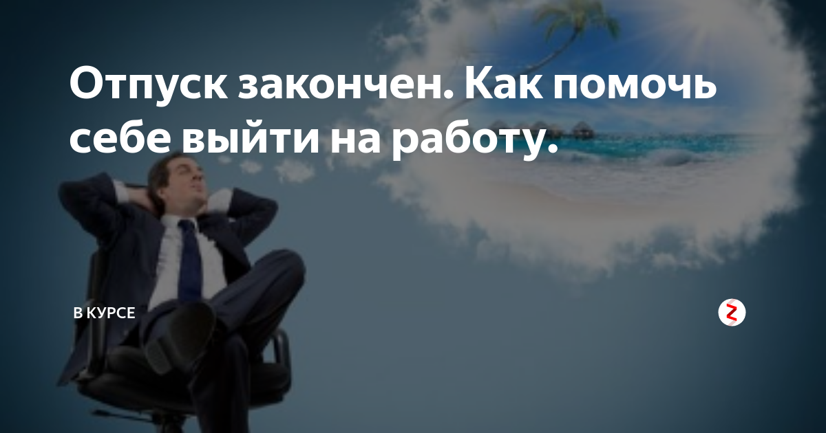 Ивент отпуск завершен. Отпуск закончен завтра на работу. Отпуск завершен. Отпуск подошел к концу цитаты. Отпуск подходит к завершению.