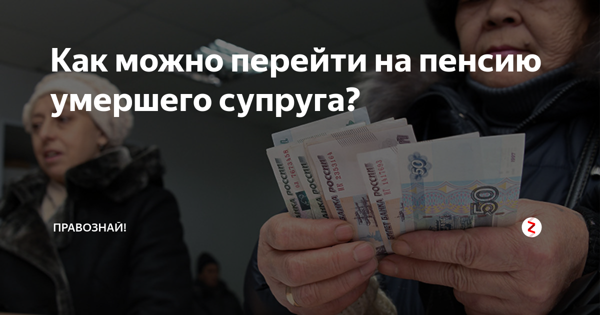 Пришла пенсия умершего. Пенсия после смерти супруга. Пенсия жене после смерти мужа. Пенсия после смерти мужа пенсионера. Как перейти на Пенс ию умершешого мужа.