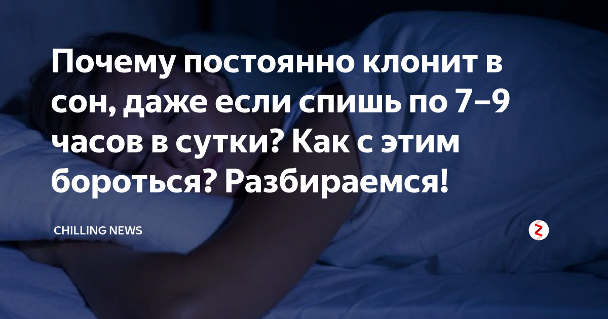 Почему во сне всегда. Постоянно клонит в сон. Почему клонит в сон. Почему постоянно клонит в сон причины. Почему все время клонит в сон.