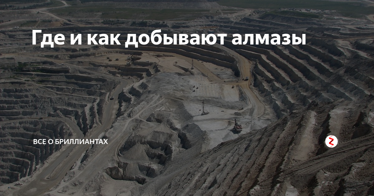 Где добывают алмазы Где добывают алмазы