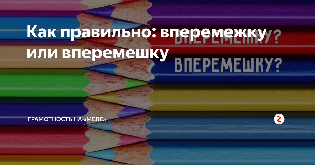 Вперемешку. Вперемешку правило. Вперемешку и вперемешку. Вперемежку