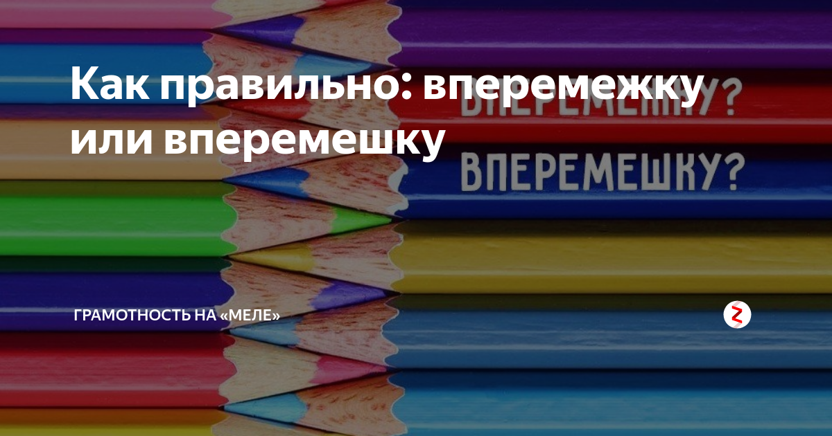 Черезчур или чересчур как правильно правило. Вперемешку. Вперемешку правило. Вперемешку и вперемешку. Вперемежку.