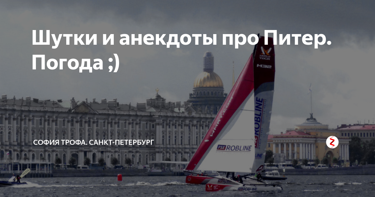 Анекдоты про петербург. Шутки про Питер. Смешные цитаты про Питер. Анекдоты про Санкт-Петербург. Анекдоты про Питер.