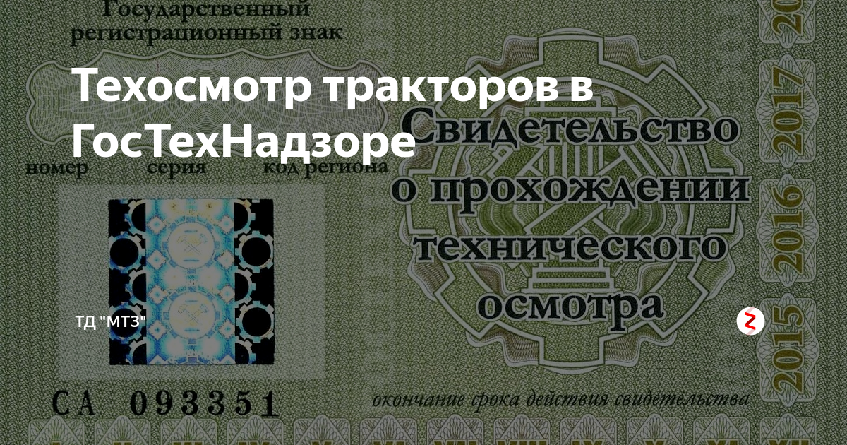 Гостехнадзор техосмотр тракторов. Талон техосмотра в Гостехнадзоре. Техосмотр трактора в Гостехнадзоре. Свидетельство о прохождении технического осмотра. Талон техосмотра на трактор