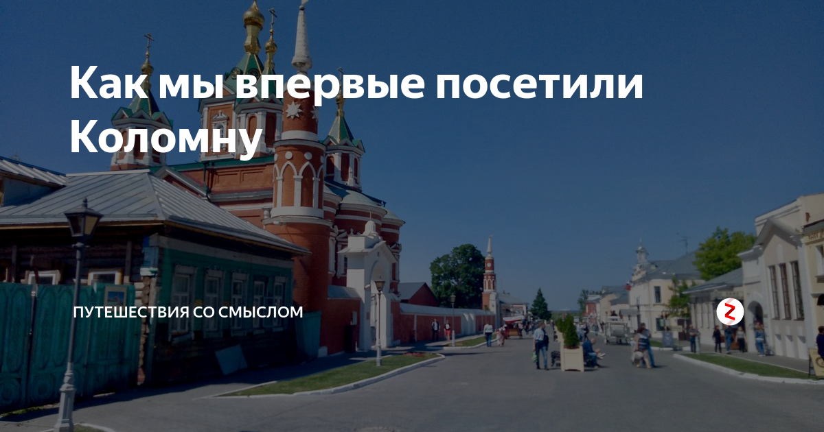 Как мы впервые посетили Коломну | Тимур Угулава | Путешествия с душой ...