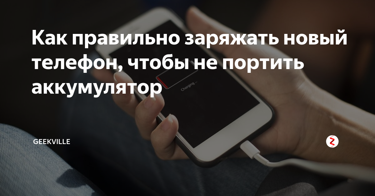 Как правильно зарядить новый смартфон. Как правильно зарядить новый смартфон