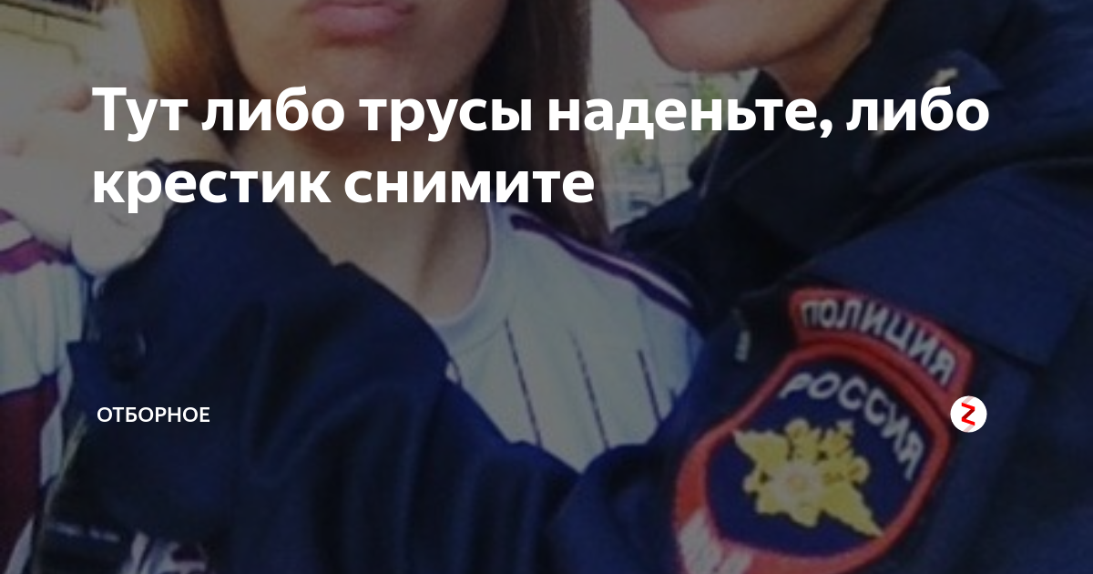 Вы либо крестик снимите