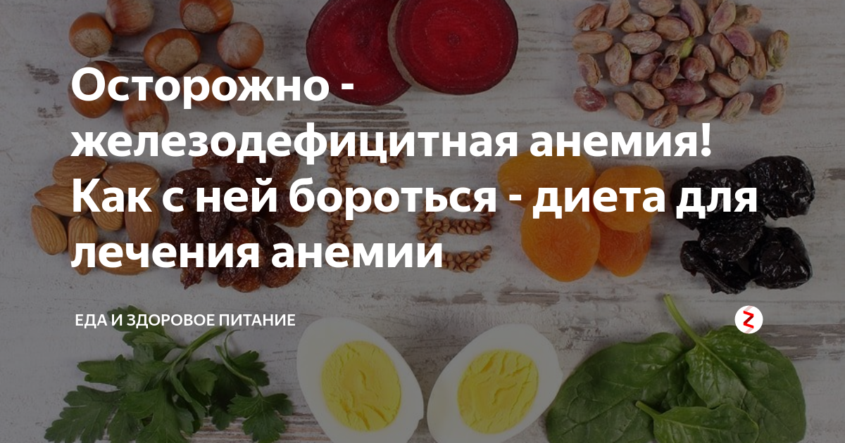 Питание при низком гемоглобине у женщин. Продукты при железодефицитной анемии. Продукты питания при анемии у взрослых. Продукты полезные при анемии у взрослых. Диета при анемии железодефицитной у женщины.