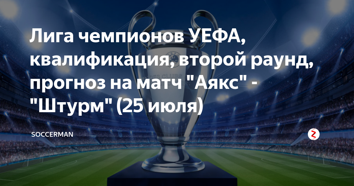 Квалификационный раунд лиги чемпионов. Квалификационный раунд лиги чемпионов