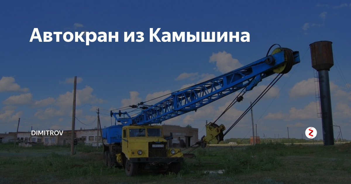 Камышинский крановый завод. Камышинский крановый завод вакансии.