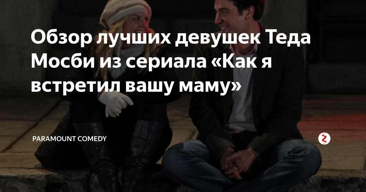 Обзор лучших девушек Теда Мосби из сериала «Как я встретил вашу маму ...