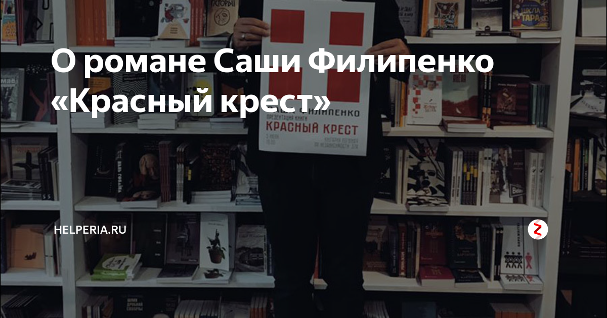 Саша филипенко красный крест