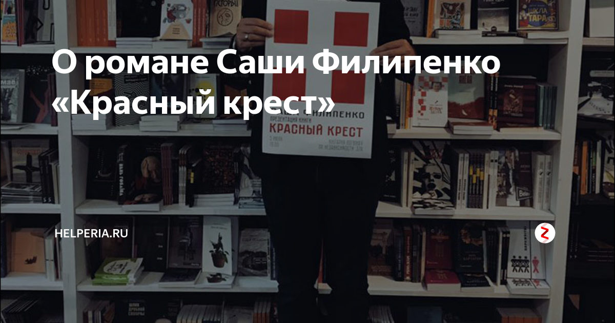 Красный крест книга филипенко