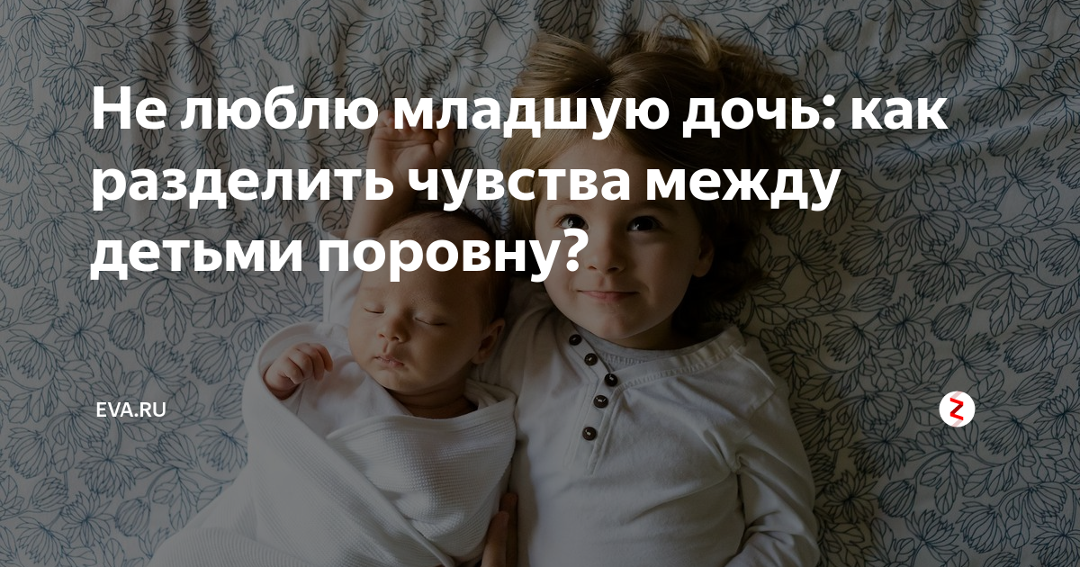 Почему родители любят младших. Младших любят больше чем старших. Родители всегда любили только младшую дочь.