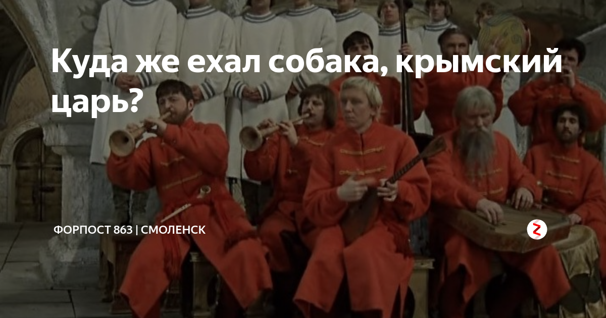 сторожевая служба 1572. собака крымский царь. собака крымский хан иван васильевич. куда едет собака крымский царь. собака крымский хан иван васильевич.